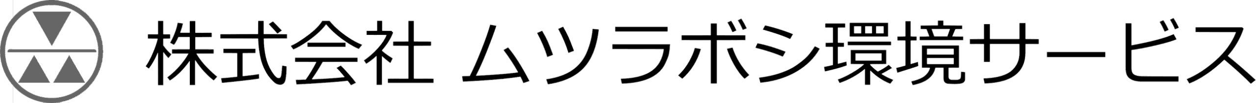 株式会社ムツラボシ環境サービス